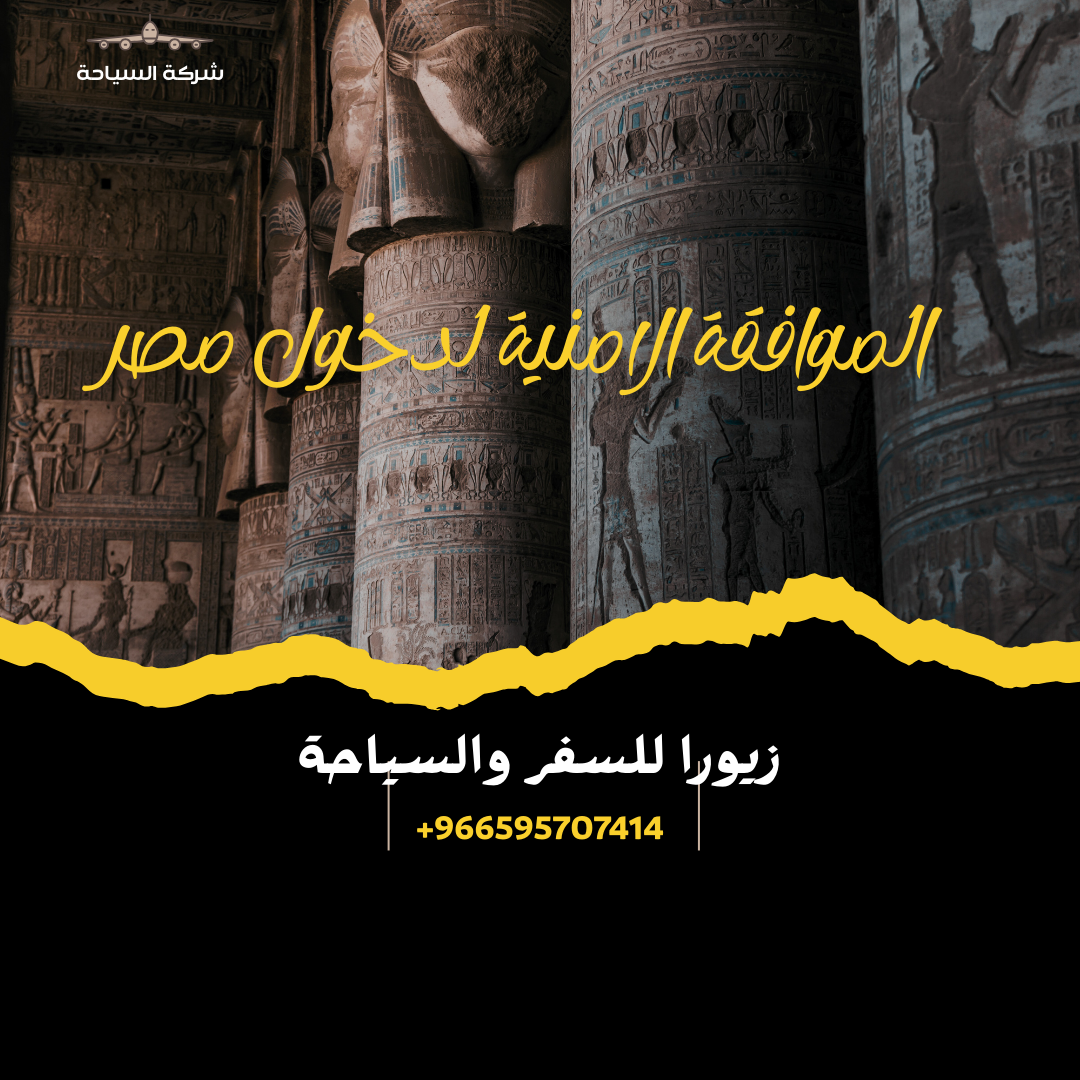 الموافقات الامنية