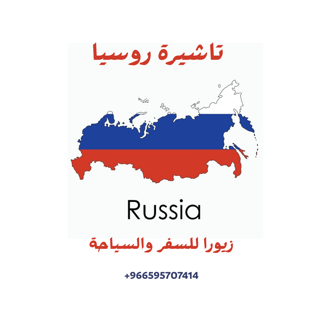 تاشيرة روسيا