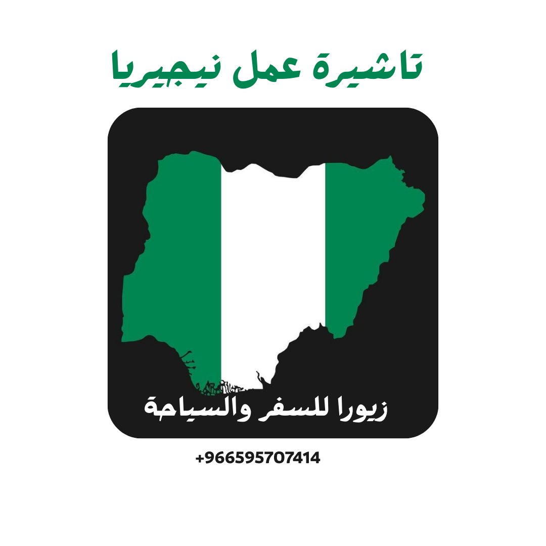 تاشيرة عمل نيجيريا