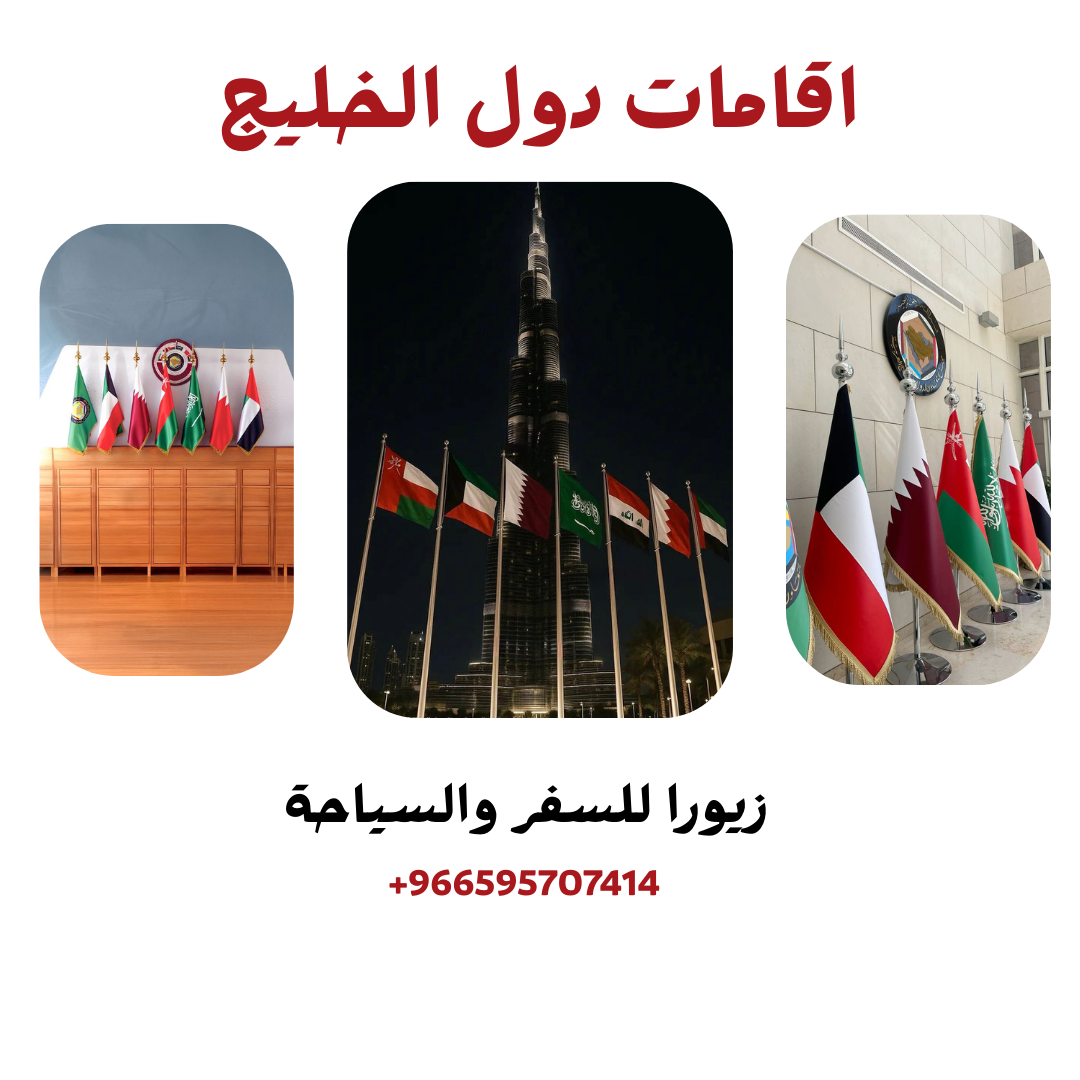 اقامات دول الخليج